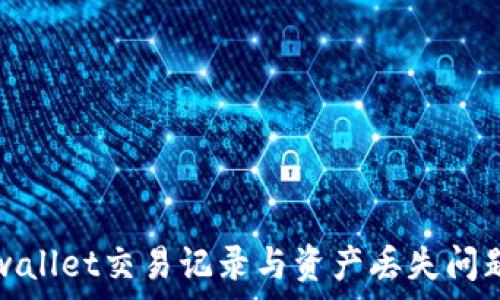 如何找回tpwallet交易记录与资产丢失问题的解决方案