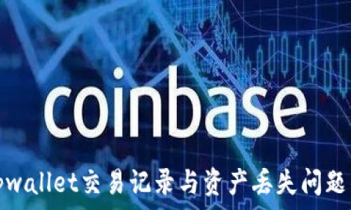 如何找回tpwallet交易记录与资产丢失问题的解决方案