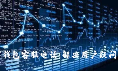 拉卡拉数字钱包客服电话:解决用户疑问的最佳途径