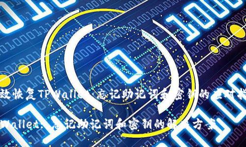 高效恢复TPWallet:忘记助记词和密钥的应对指南
TPWallet: 忘记助记词和密钥的解决方案