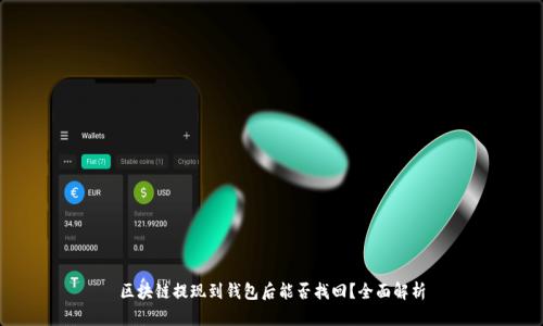 区块链提现到钱包后能否找回?全面解析