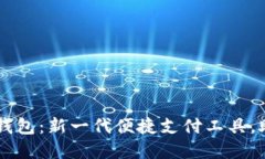 交行数字子钱包：新一代便捷支付工具，助力您