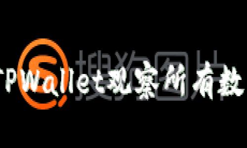 题目:如何通过TPWallet观察所有数字货币及其动态