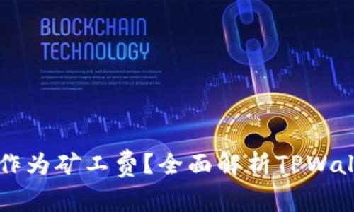 TPWallet使用什么作为矿工费?全面解析TPWallet的交易费用结构