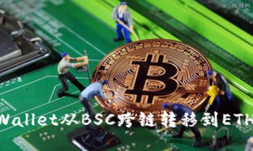 如何将TPWallet从BSC跨链转移到ETH:详细指南