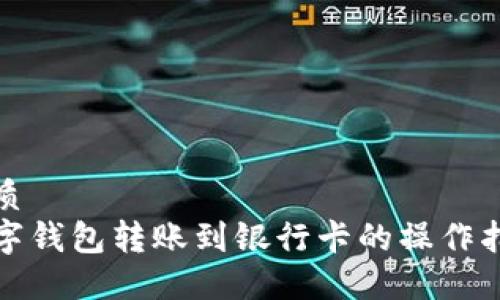 优质
数字钱包转账到银行卡的操作指南