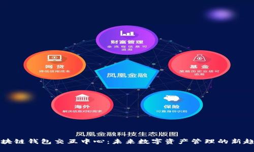 区块链钱包交互中心:未来数字资产管理的新趋势