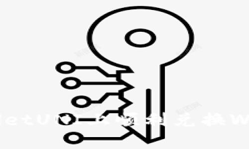 如何在TPWalletUNI上顺利兑换WETH:完整指南