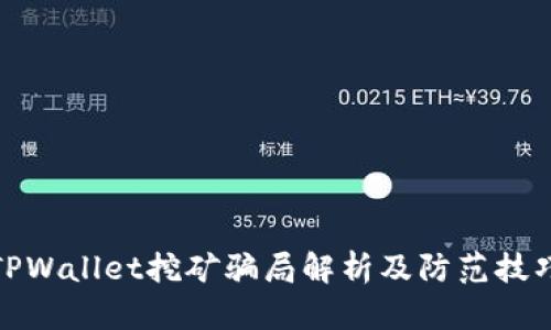 TPWallet挖矿骗局解析及防范技巧
