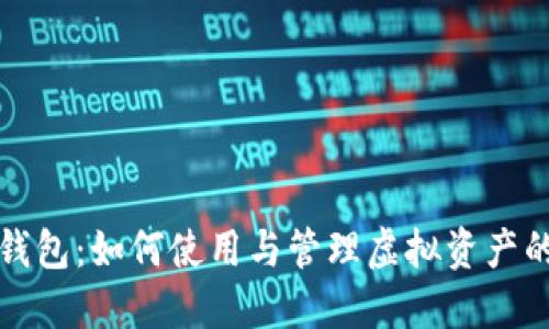 波场数字钱包：如何使用与管理虚拟资产的终极指南