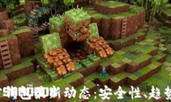 2023年加密钱包最新动态：安全性、趋势与未来展