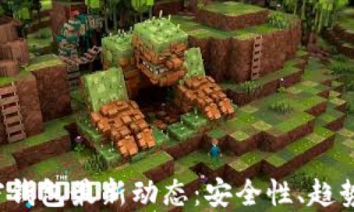 2023年加密钱包最新动态:安全性、趋势与未来展望