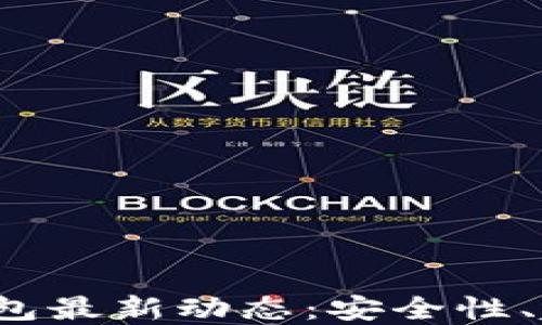 2023年加密钱包最新动态:安全性、趋势与未来展望