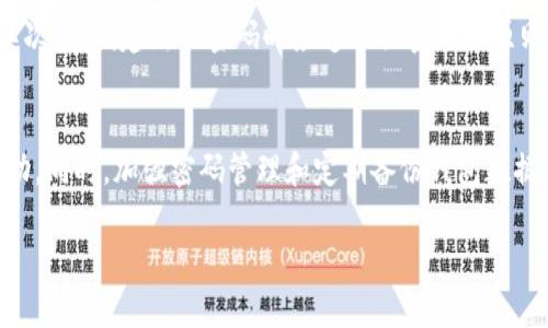 biao ti如何找回加密钱包密码？详尽策略与解决方案/biao ti

加密钱包密码, 找回密码, 封闭钱包, 数字资产安全/guanjianci

简介
在加密货币的世界中，数字资产的存储通常依赖于加密钱包。无论是硬件钱包还是软件钱包，为了保护用户的资产，都会设置一个强密码。然而，有些用户在管理这些密码时可能会面临一个常见的问题：密码忘记了。针对这一问题，本文将探讨如何找回或重置加密钱包密码，以及在此过程中需要注意的安全措施和最佳实践。

1. 加密钱包密码遗失的影响
遗失加密钱包的密码会导致对钱包内资产的无法访问。这对于投资者来说，尤其是持有大量资产的用户，可能意味着巨大的财务损失。在多个平台上，许多用户面临无法找回密码而失去数千甚至数万美元的风险。这一问题的复杂性在于大部分加密钱包并不提供传统方式的密码重置服务，用户一旦遗忘密码，资产通常就会被永久封锁。因此，用户务必在设置密码时考虑到未来可能的遗忘，并确保记录在安全的地方。

2. 使用助记词恢复钱包
许多加密钱包在创建时都会生成一组助记词。这些助记词通常由12到24个单词组成，是恢复钱包最重要的凭证。如果您在创建钱包时抄下了这组助记词，可以使用它们来恢复钱包，并重新获得对钱包的完全访问权限。找回助记词的过程通常简单，只需在钱包应用中特定的恢复位置输入助记词便可。用户在创建钱包时，务必要妥善保管助记词，并避免将其存储在电子设备上。

3. 尝试常用密码组合
在许多情况下，用户在创建加密钱包时可能使用了比较简单的密码，或是常用的密码组合。尝试常用的密码组合可以提高找回密码的机会。用户可以回顾过去使用的密码，特别是在创建此钱包之前曾用过的密码，尝试将这些密码组合应用于钱包中。尽管这种方式不一定总是有效，但在某些情况下，它可能帮助用户回忆起忘记的密码。

4. 了解钱包的恢复选项
不同的加密钱包提供不同的恢复选项。例如，一些热钱包可能提供邮箱或手机号码的绑定以便恢复，然而许多冷钱包则没有这些功能。在使用特定钱包时，用户可以查阅该钱包的官方文档或网站，获取有关恢复的具体信息。在某些情况下，用户还可以联系钱包的客服。尽管这不是首选方法，但官方客服有时能够提供正确的信息或建议，帮助用户找到解决问题的方法。

5. 求助于专业技术支持
如果上述方法都没有效果，用户可以考虑寻求专业的技术支持。在市场上，有不少专业公司和团队专门提供解锁钱包的服务。但是，在选择这些服务时，用户需要非常小心，因为这类服务被滥用的风险很高。有很多声称可以帮助用户找回密码的公司实际上可能是诈骗者。确保选择信誉良好的公司并查看用户的反馈和评价，从而降低风险。

6. 加强未来的密码管理
为了防止未来密码遗失，用户可以采取一系列措施来加强密码管理。首先，使用密码管理器可以帮助用户安全地存储和管理密码。这些工具能够加密用户的密码并提供便捷的访问方式。其次，在创建新的密码时应遵循强密码的原则，包括数字、字母和特殊符号的组合。此外，及时备份钱包数据，并定期更新密码，都是减少未来密码丢失风险的有效策略。

总结
忘记加密钱包密码不是个别情况，但通过适当的措施，用户仍然是有机会找回或访问他们的资产。无论是利用助记词、尝试常用密码，还是寻求技术支持，关键在于提前防范并采取有效行动。同时，加强密码管理和定期备份钱包数据，可以为用户未来的数字资产安全保驾护航。

希望本文所提供的信息能帮助到那些面临加密钱包密码问题的用户，愿你们能够顺利找回自己的资产并保持安全。