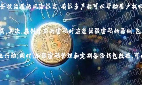biao ti如何找回加密钱包密码？详尽策略与解决方案/biao ti

加密钱包密码, 找回密码, 封闭钱包, 数字资产安全/guanjianci

简介
在加密货币的世界中，数字资产的存储通常依赖于加密钱包。无论是硬件钱包还是软件钱包，为了保护用户的资产，都会设置一个强密码。然而，有些用户在管理这些密码时可能会面临一个常见的问题：密码忘记了。针对这一问题，本文将探讨如何找回或重置加密钱包密码，以及在此过程中需要注意的安全措施和最佳实践。

1. 加密钱包密码遗失的影响
遗失加密钱包的密码会导致对钱包内资产的无法访问。这对于投资者来说，尤其是持有大量资产的用户，可能意味着巨大的财务损失。在多个平台上，许多用户面临无法找回密码而失去数千甚至数万美元的风险。这一问题的复杂性在于大部分加密钱包并不提供传统方式的密码重置服务，用户一旦遗忘密码，资产通常就会被永久封锁。因此，用户务必在设置密码时考虑到未来可能的遗忘，并确保记录在安全的地方。

2. 使用助记词恢复钱包
许多加密钱包在创建时都会生成一组助记词。这些助记词通常由12到24个单词组成，是恢复钱包最重要的凭证。如果您在创建钱包时抄下了这组助记词，可以使用它们来恢复钱包，并重新获得对钱包的完全访问权限。找回助记词的过程通常简单，只需在钱包应用中特定的恢复位置输入助记词便可。用户在创建钱包时，务必要妥善保管助记词，并避免将其存储在电子设备上。

3. 尝试常用密码组合
在许多情况下，用户在创建加密钱包时可能使用了比较简单的密码，或是常用的密码组合。尝试常用的密码组合可以提高找回密码的机会。用户可以回顾过去使用的密码，特别是在创建此钱包之前曾用过的密码，尝试将这些密码组合应用于钱包中。尽管这种方式不一定总是有效，但在某些情况下，它可能帮助用户回忆起忘记的密码。

4. 了解钱包的恢复选项
不同的加密钱包提供不同的恢复选项。例如，一些热钱包可能提供邮箱或手机号码的绑定以便恢复，然而许多冷钱包则没有这些功能。在使用特定钱包时，用户可以查阅该钱包的官方文档或网站，获取有关恢复的具体信息。在某些情况下，用户还可以联系钱包的客服。尽管这不是首选方法，但官方客服有时能够提供正确的信息或建议，帮助用户找到解决问题的方法。

5. 求助于专业技术支持
如果上述方法都没有效果，用户可以考虑寻求专业的技术支持。在市场上，有不少专业公司和团队专门提供解锁钱包的服务。但是，在选择这些服务时，用户需要非常小心，因为这类服务被滥用的风险很高。有很多声称可以帮助用户找回密码的公司实际上可能是诈骗者。确保选择信誉良好的公司并查看用户的反馈和评价，从而降低风险。

6. 加强未来的密码管理
为了防止未来密码遗失，用户可以采取一系列措施来加强密码管理。首先，使用密码管理器可以帮助用户安全地存储和管理密码。这些工具能够加密用户的密码并提供便捷的访问方式。其次，在创建新的密码时应遵循强密码的原则，包括数字、字母和特殊符号的组合。此外，及时备份钱包数据，并定期更新密码，都是减少未来密码丢失风险的有效策略。

总结
忘记加密钱包密码不是个别情况，但通过适当的措施，用户仍然是有机会找回或访问他们的资产。无论是利用助记词、尝试常用密码，还是寻求技术支持，关键在于提前防范并采取有效行动。同时，加强密码管理和定期备份钱包数据，可以为用户未来的数字资产安全保驾护航。

希望本文所提供的信息能帮助到那些面临加密钱包密码问题的用户，愿你们能够顺利找回自己的资产并保持安全。