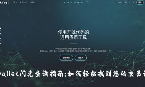 tpwallet闪兑查询指南:如何轻松找到您的交易记录