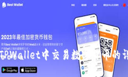 如何在TPWallet中交易数字货币的详细指南
