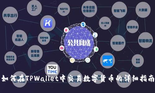 如何在TPWallet中交易数字货币的详细指南