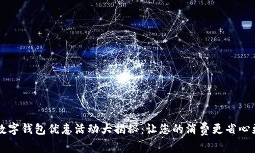 福州数字钱包优惠活动大揭秘：让您的消费更省心更划算