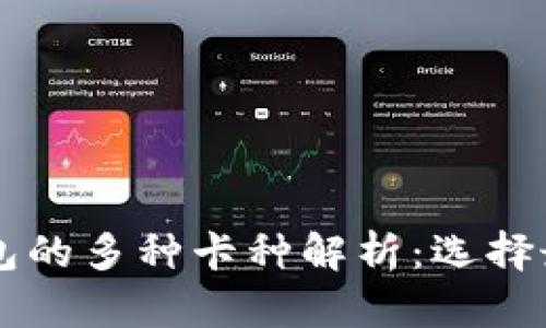 交行数字钱包的多种卡种解析：选择最适合你的卡