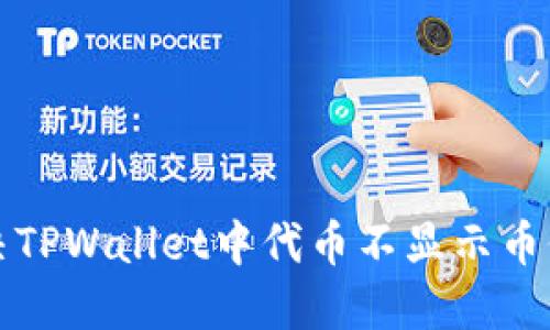 如何解决TPWallet中代币不显示币价的问题