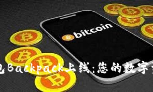 全新加密钱包Backpack上线：您的数字资产安全助手