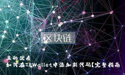 且的优质
如何在TPWallet中添加新代码?完整指南