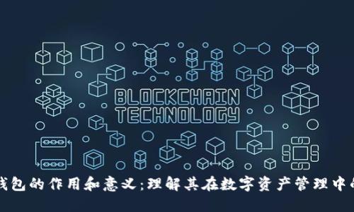 区块链钱包的作用和意义：理解其在数字资产管理中的重要性