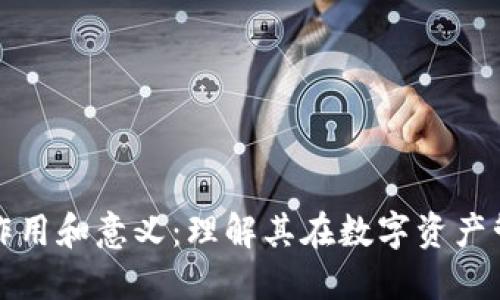 区块链钱包的作用和意义：理解其在数字资产管理中的重要性