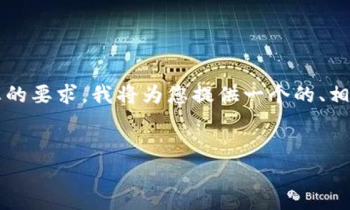 要求的问题内容较为复杂且超出了单一回答的范围。为满足您的要求,我将为您提供一个的、相关关键词,之后再逐一解答6个与TP Wallet App相关的问题。
:
TP Wallet App:中心化还是去中心化?全面解析与比较
