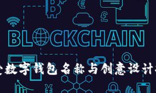 可爱数字钱包名称与创意设计推荐