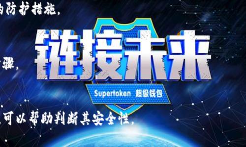 baioti套路贷数字钱包的安全性分析与防范指南/baioti
套路贷, 数字钱包, 安全性, 风险防范/guanjianci

引言
在数字经济快速发展的当下，数字钱包作为新兴的支付方式，得到了广泛应用。然而，与其便捷性相伴而来的却是各种风险，其中“套路贷”成为了一个突出的安全隐患。本文将深入分析套路贷数字钱包的安全性，以及如何有效防范可能出现的风险。

什么是套路贷？
套路贷是一种通过法律漏洞或灰色地带实施的非法借贷行为，往往以“低利息”或者“无需抵押”等诱人的方式吸引借款者。然而，当借款者陷入骗局后，往往会面临高额的利息和费用，甚至可能被威胁、骚扰。在数字钱包盛行的今天，套路贷利用了这些工具，使得借款者更容易陷入困境。

套路贷数字钱包的工作原理
套路贷数字钱包通常会通过互联网平台提供借贷服务。借款者在申请借款时，往往需要提供个人信息以及一些金融行为数据，贷款机构会通过这些信息进行评估。一旦借款者同意借款合同，他们将会被要求支付各种费用，且这些费用往往并不明确，隐藏在合同的细则中。借款者可能会在不知情的情况下被卷入一场“无底洞”的借贷漩涡。

数字钱包的安全性分析
数字钱包的安全性主要体现在数据保护、交易保障和用户身份认证等方面。然而，套路贷数字钱包往往存在以下几个安全隐患：
1. **数据泄露**：许多非法借贷平台缺乏严格的安全措施，用户的个人信息和金融数据容易被泄露。借款者在使用这些平台时，面临身份盗窃的风险。
2. **交易安全问题**：套路贷数字钱包在支付过程中经常会通过未加密的渠道传输信息，导致交易记录被黑客窃取。
3. **消费者权益保护不足**：一些借贷平台可能不受法律监管，借款者在遭遇不公正待遇时，可能没有合法途径维权。

如何防范套路贷风险
为了保护自身的财务安全，使用数字钱包的用户需要采取以下几项防范措施：
1. **选择正规的金融平台**：在进行借贷时，务必选择受监管的合法平台，并仔细研究其信誉和用户评价。
2. **保护个人信息**：在任何情况下，都不应轻易透露个人身份信息、银行卡号等敏感信息，避免在不安全的网站输入个人信息。
3. **仔细审阅借款合同**：在签署任何借款协议前，务必仔细阅读条款内容，特别是有关费用、利率和违约责任的部分。
4. **定期监控账户**：时常检查自己的数字钱包及银行账户，及时发现异常交易并采取措施。

实际案例分析
在某些情况下，用户由于缺乏安全意识，使用了套路贷数字钱包而造成了严重的财务损失。比如，某用户在一款数字钱包应用中申请了小额贷款。虽然初始金额较小，但因未能及时归还及不明的各种费用，该用户最终被迫陷入了高额债务之中，甚至收到来自催收公司的恐吓电话。这一案例提醒了广大用户，借款前必须谨慎行事。

总结与前景
套路贷数字钱包虽然提供了便捷的借贷服务，但背后的套路和风险不可忽视。用户在享受便利的同时，必须加强自身的警惕性，保护个人财务安全。希望借助对套路贷数字钱包安全性及防范措施的分析，可以帮助更多用户做出明智的决定，避免成为套路贷的受害者。

常见问题
h41. 什么是套路贷？/h4
套路贷是指一些借贷机构通过不正当手段，利用借款者的信任与急需资金的心理，设计出一系列看似合法却实际上使用方式和费用不透明的借贷模式。借款者往往因缺乏经验而难以辨别，进而陷入高利贷的陷阱。

h42. 数字钱包安全吗？/h4
数字钱包的安全性取决于多个因素，包括平台的信誉、用户的操作习惯、以及用户本身的网络安全意识。使用知名且受监管的数字钱包可以降低风险，但无论如何，都需保持警惕。

h43. 如何识别套路贷？/h4
识别套路贷的方法包括：首先，注意其宣传的利率是否异常低；其次，仔细阅读相关条款，尤其是费用和处罚条款；最后，确保平台有清晰的投诉与解决问题的机制。

h44. 我该如何保护自己的信息？/h4
保护个人信息的有效措施包括：使用复杂密码、开启双重认证、避免在公共网络下进行财务交易等。此外，定期更换密码和监查账户活动也是重要的防护措施。

h45. 如果成为套路贷受害者，该如何做？/h4
如果不幸成为套路贷的受害者，首先应立即收集相关证据，包括合同、通讯记录等，并尽快报警。同时，寻求法律援助来维护自身权益，也是必要的步骤。

h46. 如何选择安全的数字钱包？/h4
选择数字钱包时，可以查询其是否受到监管，用户的评价和反馈也非常重要。此外，查看其安全技术，例如是否支持加密、是否提供风险保障机制等，可以帮助判断其安全性。