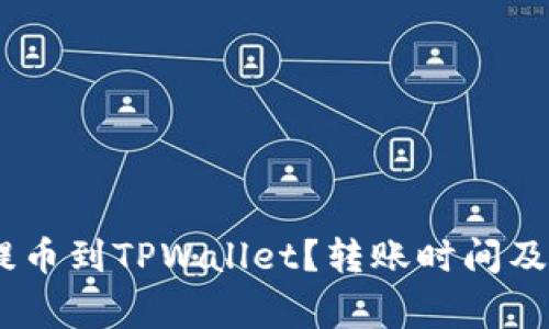 如何将Gate提币到TPWallet?转账时间及注意事项解析