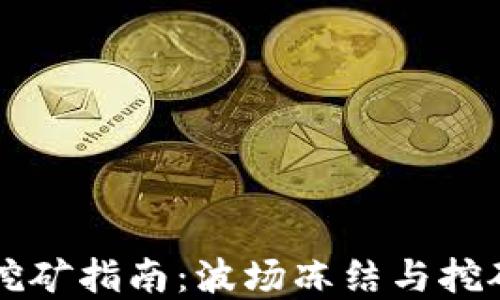 TPWallet挖矿指南:波场冻结与挖矿步骤详解