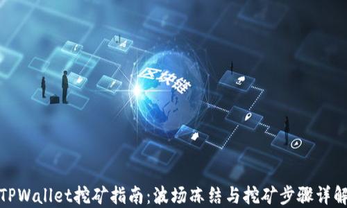 TPWallet挖矿指南:波场冻结与挖矿步骤详解