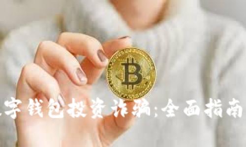 如何处理数字钱包投资诈骗:全面指南与应对策略