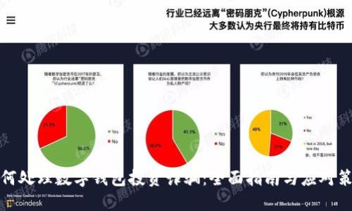 如何处理数字钱包投资诈骗:全面指南与应对策略