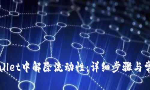 如何在TPWallet中解除流动性:详细步骤与常见问题解答