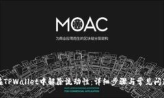 如何在TPWallet中解除流动性：详细步骤与常见问题