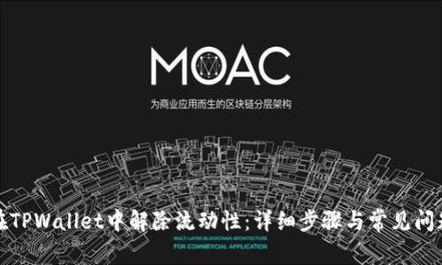 如何在TPWallet中解除流动性:详细步骤与常见问题解答
