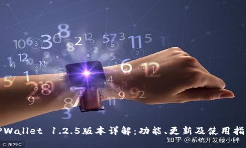 TPWallet 1.2.5版本详解：功能、更新及使用指南