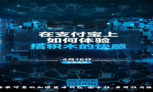 2023年最可靠的加密货币钱包:安全性、易用性与选择指南
