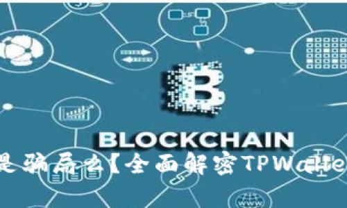 TPWallet推荐是骗局么?全面解密TPWallet的真相与风险
