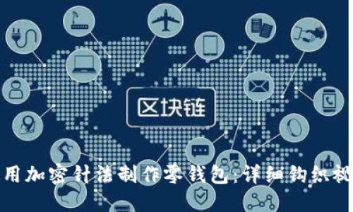 如何使用加密针法制作零钱包：详细钩织视频教程