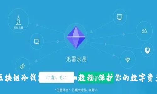 区块链冷钱包使用详细教程,保护你的数字资产