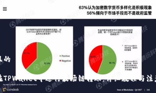 思考且的
如何在TPWallet中进行波场链转账:详细教程与注意事项