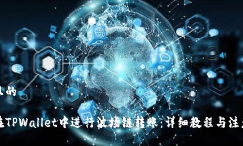 思考且的
如何在TPWallet中进行波场链转账:详细教程与注意事项
