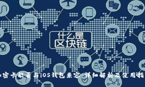 加密卡能否与iOS钱包兼容:详细解析及使用指南