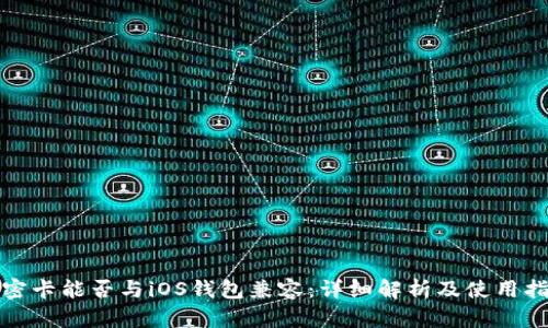 加密卡能否与iOS钱包兼容:详细解析及使用指南