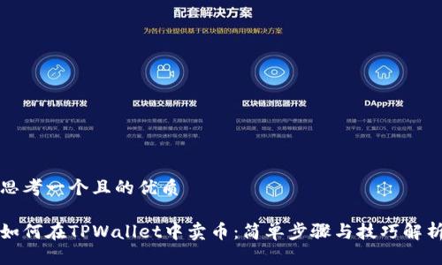 思考一个且的优质
如何在TPWallet中卖币:简单步骤与技巧解析